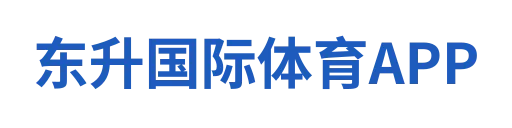 东升国际体育APP